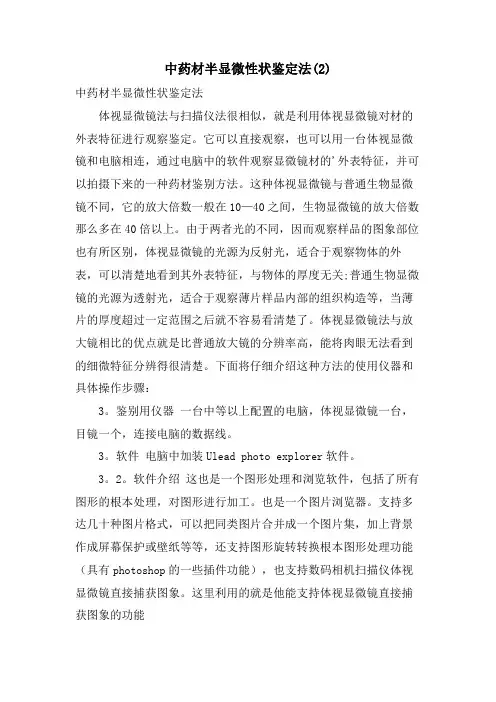 中药材半显微性状鉴定法2