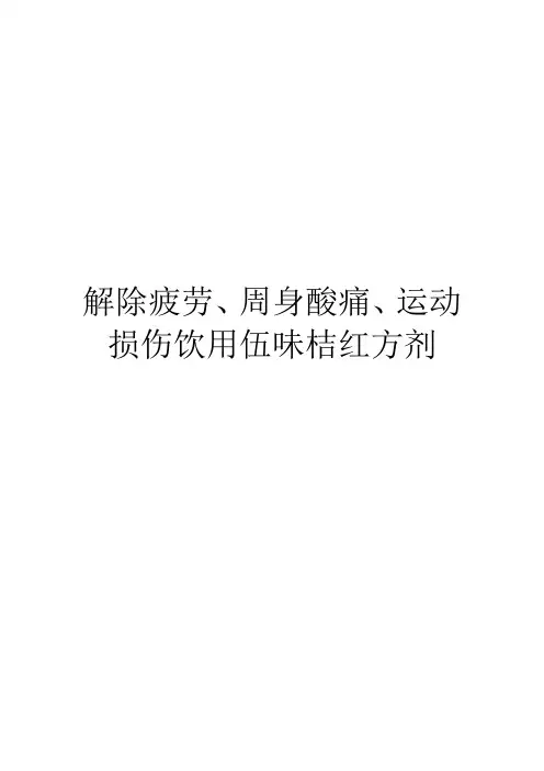 食疗方剂-解除疲劳、周身酸痛、运动损伤饮用伍味桔红方剂