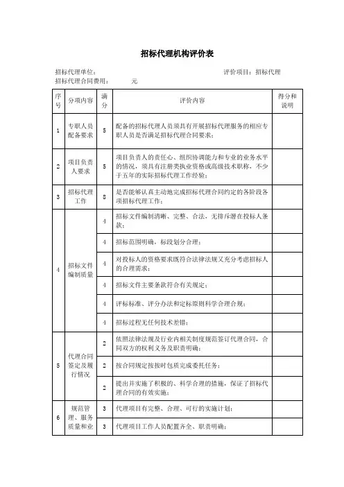 招标代理机构评价打分表