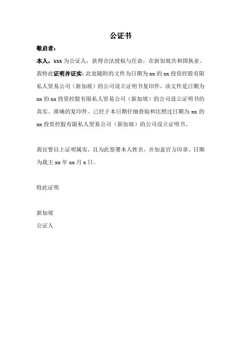 新加坡公司证明公证书(中文翻译)