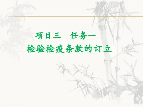 项目三  任务一 检验检疫条款