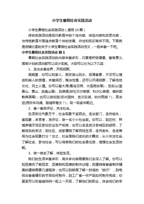 小学生暑假社会实践活动