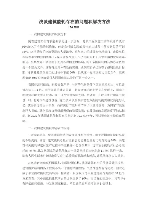 浅谈建筑能耗存在的问题和解决方法