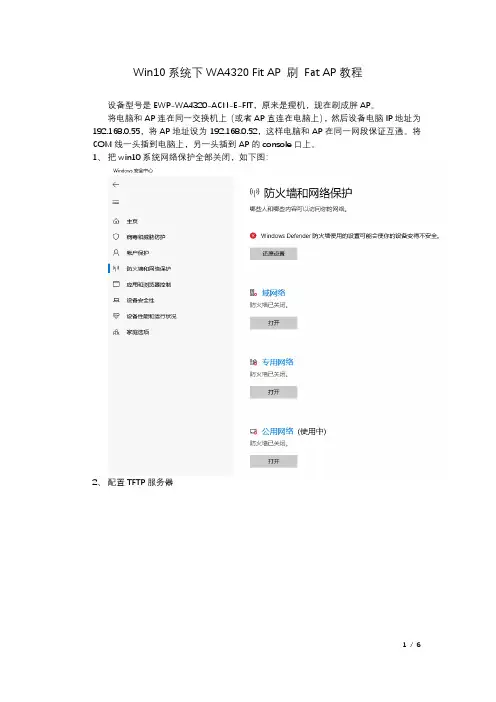 Win10系统下WA4320 Fit AP 刷 Fat AP教程