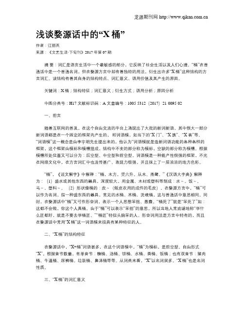 浅谈婺源话中的“X桶”