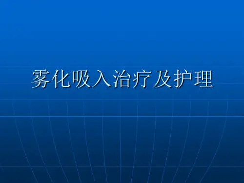 雾化吸入治疗 PPT课件