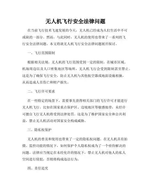 无人机飞行安全法律问题