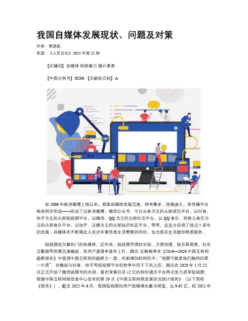 我国自媒体发展现状、问题及对策