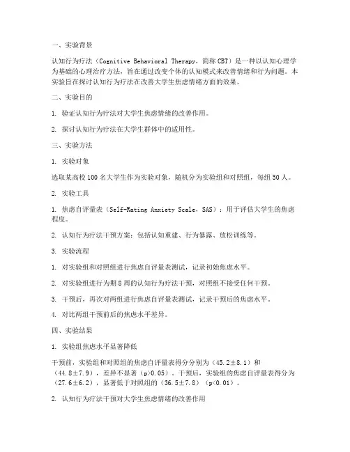 认知行为心理实验报告