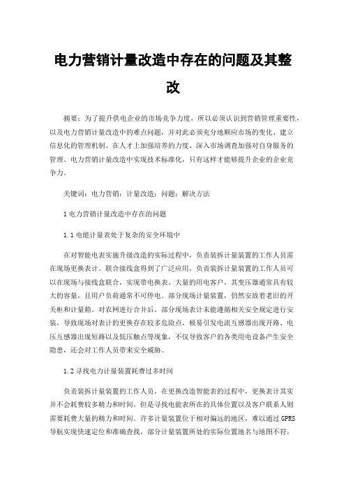 电力营销计量改造中存在的问题及其整改