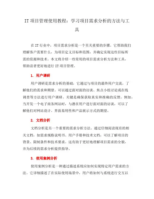 IT项目管理使用教程：学习项目需求分析的方法与工具(九)