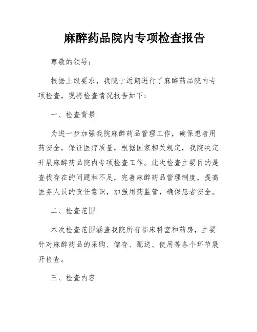 麻醉药品院内专项检查报告