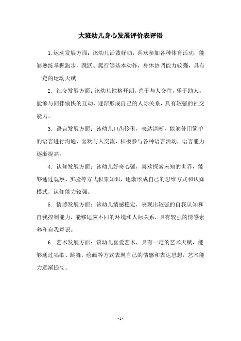 大班幼儿身心发展评价表评语