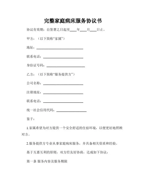 完整家庭病床服务协议书