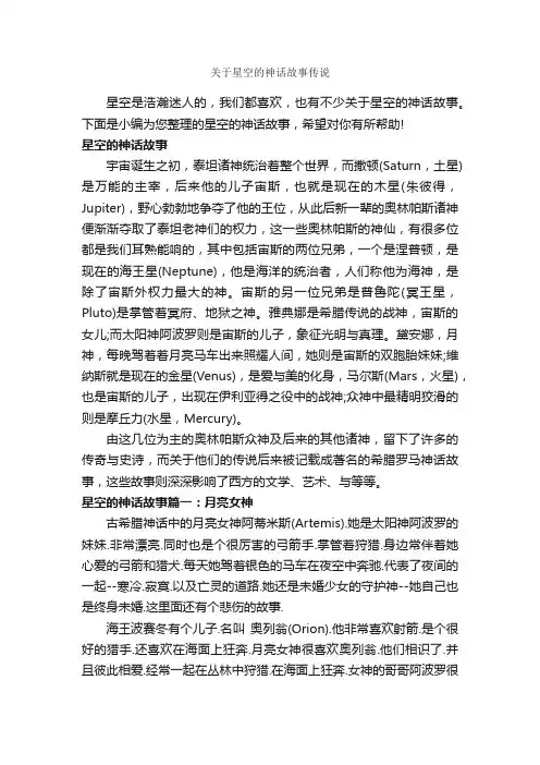 关于星空的神话故事传说_神话故事