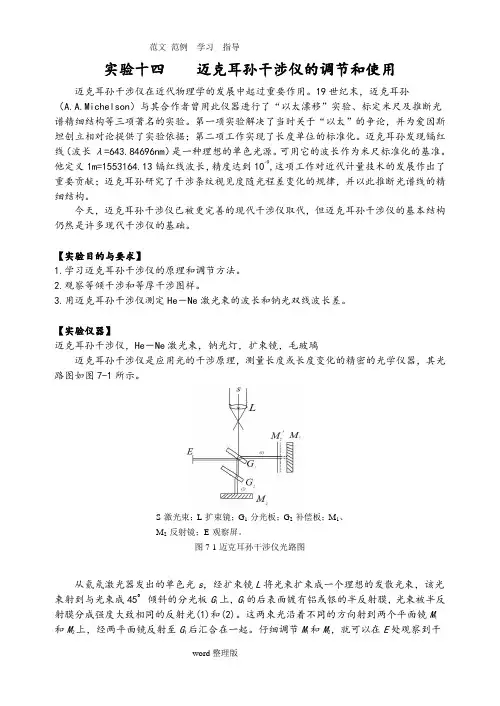 迈克耳孙干涉仪的调节和使用实验报告