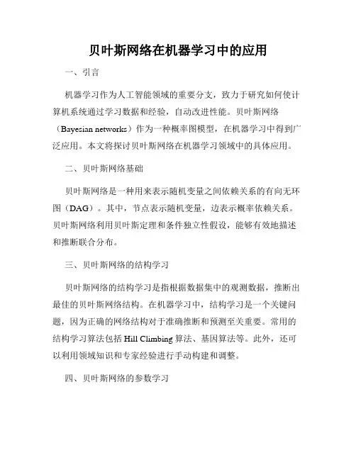 贝叶斯网络在机器学习中的应用