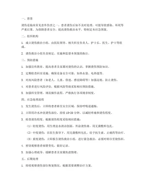 患者烫伤的应急预案
