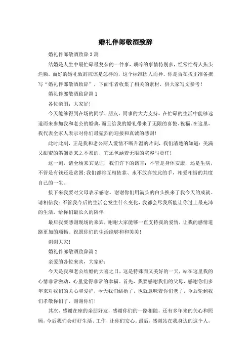 婚礼伴郎敬酒致辞