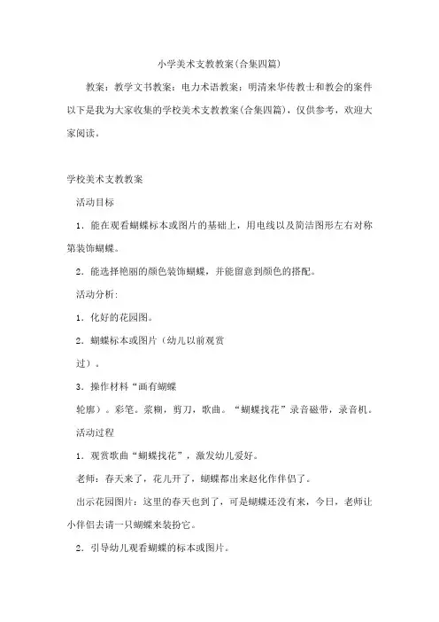 小学美术支教教案(合集四篇)