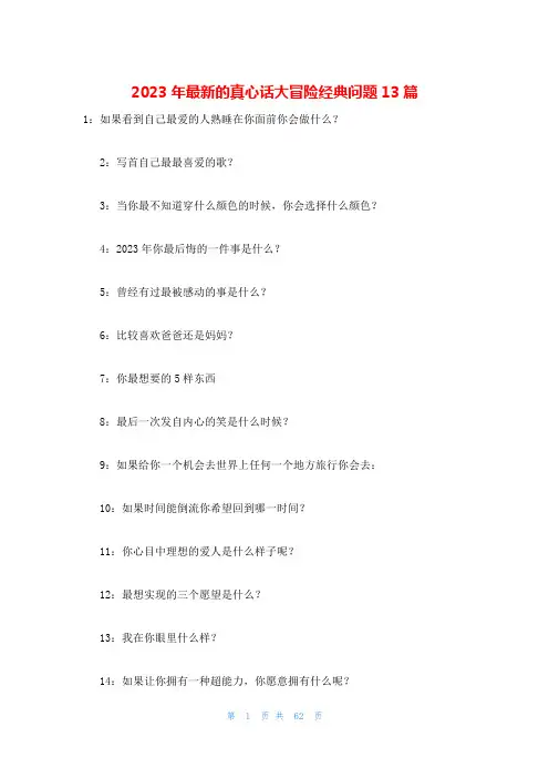 2023年最新的真心话大冒险经典问题13篇