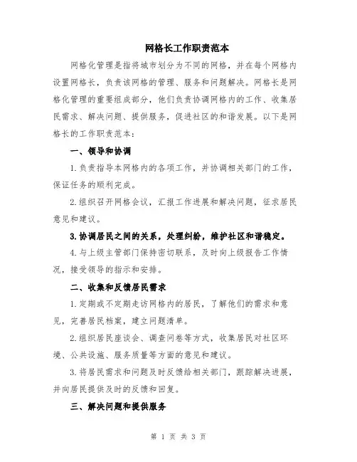 网格长工作职责范本