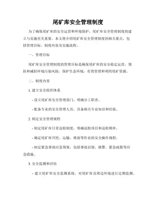 尾矿库安全管理制度