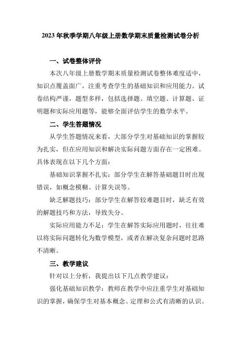 2023年秋季学期八年级上册数学期末质量检测试卷分析