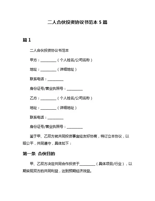 二人合伙投资协议书范本5篇