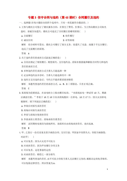 高考政治一轮复习专题3信守合同与违约(第45课时)合同履行及违约训练新人教版选修5