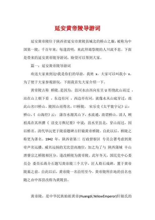 延安黄帝陵导游词