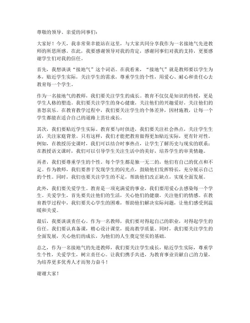 接地气先进教师发言稿