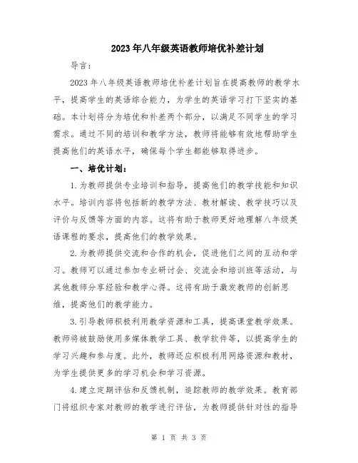 2023年八年级英语教师培优补差计划