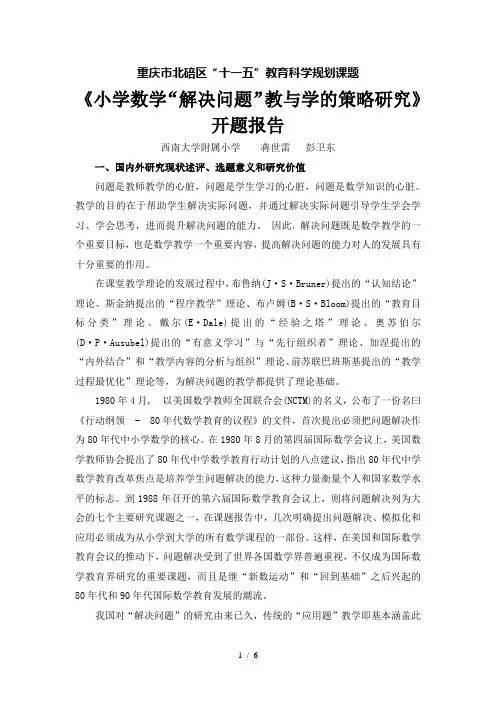 小学数学解决问题开题报告