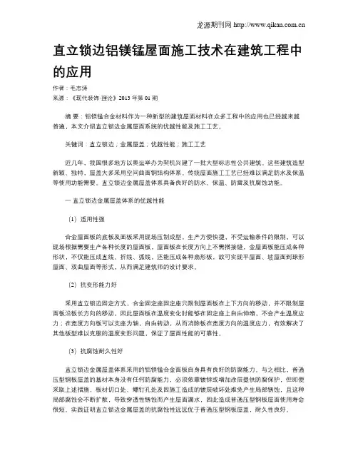 直立锁边铝镁锰屋面施工技术在建筑工程中的应用
