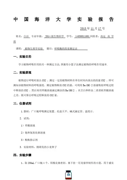 植物呼吸强度的测定