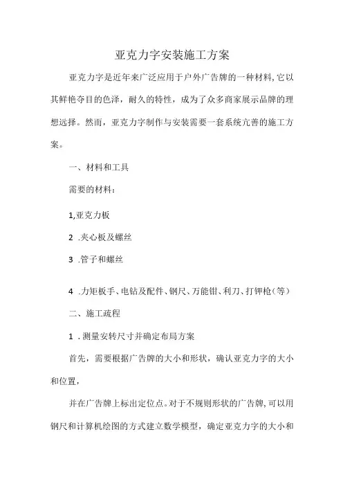 亚克力字安装施工方案