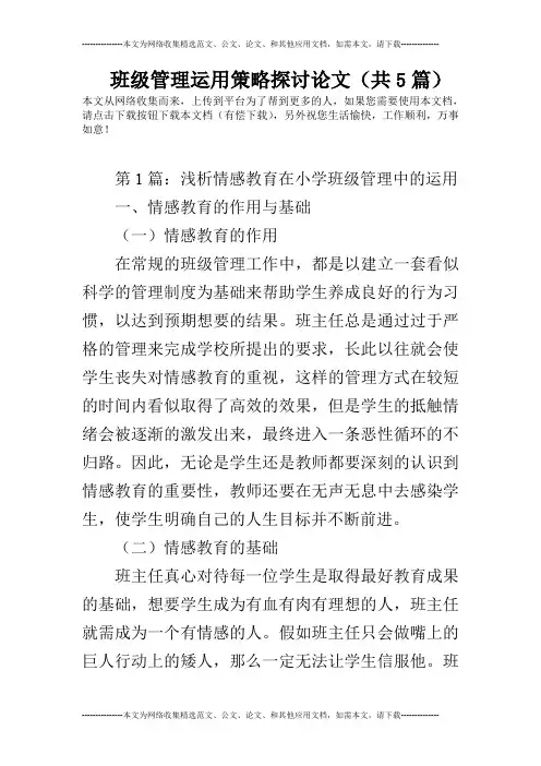 班级管理运用策略探讨论文(共5篇)