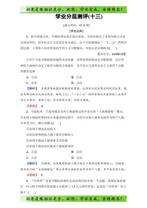 高中政治人教版必修一第三单元 收入与分配 学业分层测评13 