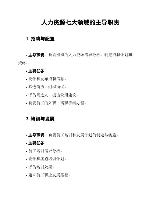人力资源七大领域的主导职责