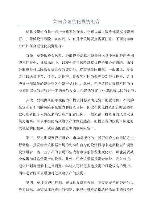 如何合理优化投资组合
