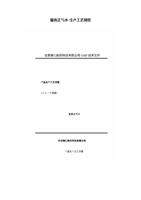 藿香正气水-生产工艺规程