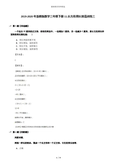 2019-2020年浙教版数学三年级下册11.长方形周长拔高训练三