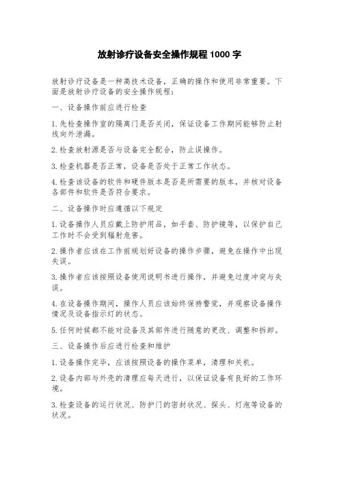 放射诊疗设备安全操作规程