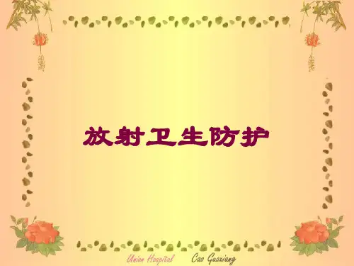 放射卫生防护培训课件
