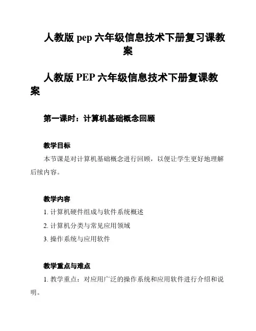 人教版pep六年级信息技术下册复习课教案