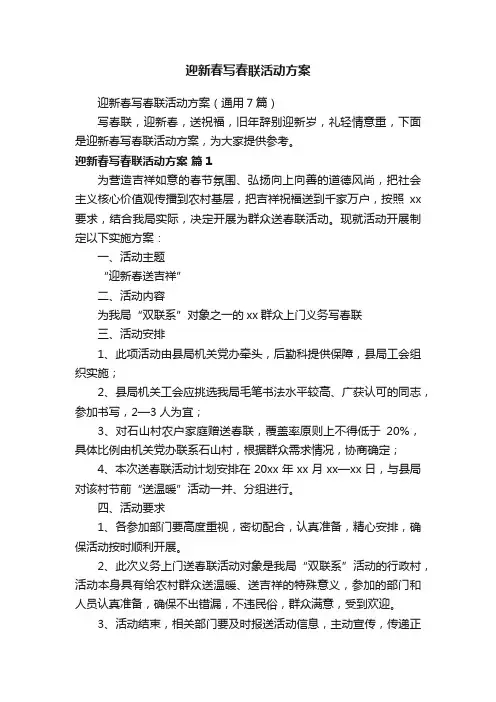 迎新春写春联活动方案（通用7篇）