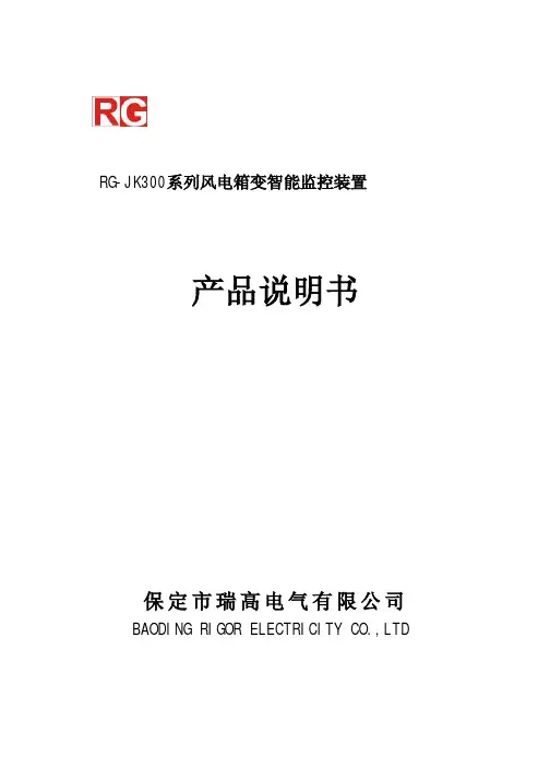 保定市瑞高电气 RG-JK300系列风电箱变智能监控装置 产品说明书