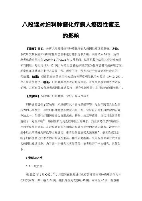 八段锦对妇科肿瘤化疗病人癌因性疲乏的影响