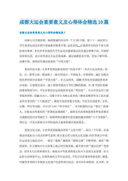 成都大运会重要意义及心得体会精选10篇